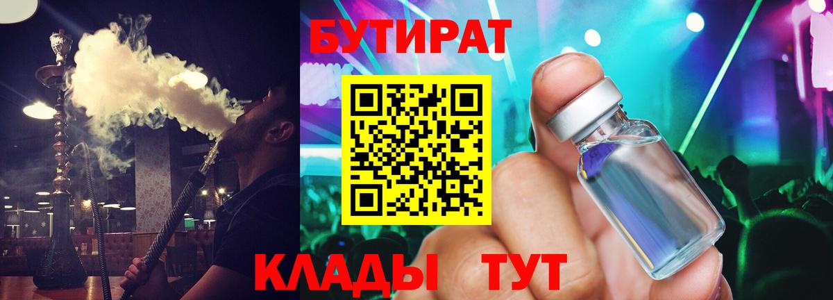 Назарово  БУТИРАТ 99%  Вход с VPN 
